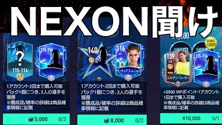 【NEXON聞け】3つのパックについて (厚切りジェイソン風)【FIFAモバイル】