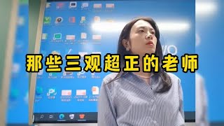 那些三观超正的老师：致敬“燃灯者”，遇到这样的老师太幸运了！