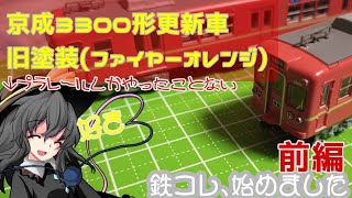 プラレールしかやったことない奴が『鉄コレ京成3300形旧塗装』を開封\u0026Ｎゲージ化!前編