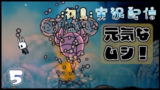 【初見】底もお話も深くなる！５【ホロウナイト】