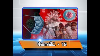 கோவிட்-19 #PodhigaiTamilNews #பொதிகைசெய்திகள்