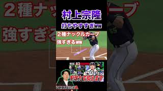 村上宗隆エグいwヤクルト純正の打撃陣は超強い（プロスピa）リアタイ最強”外木場義郎”を攻略〈東京ヤクルトスワローズ〉