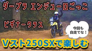 ダープラ エンデューロごっこ ビギナークラスにＶストローム250SXで参加してみた