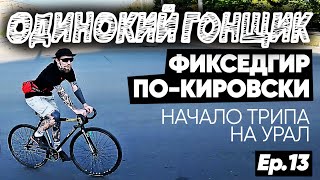 Фикседгир в провинции | Байкчек велосипеда OCTOPUS x TSUNAMI | Кировское комьюнити | Едем на Урал