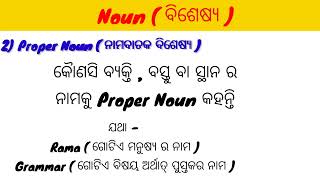 English Grammar II Noun କାହାକୁ କୁହାଯାଏ ?  II Grammar odia ru English  kemiti Sekhiba