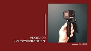 【VLOG20】GoPro Hero 7 到底值不值得买？一个月使用感受