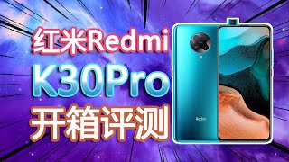 【开箱评测】Redmi K30Pro红米5G性价比旗舰，低刷新率骁龙865手机，真的没有问题吗？