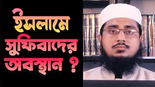 সুফিবাদ সম্পর্কে ইসলাম কি বলে ?  || Mufti Shamsuddoha Ashrafi ( D.B )