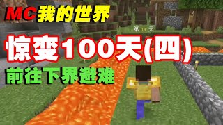 MC惊变100天第4集：丧尸越来越多，我要去下界避难了【这名玩家】#mc #我的世界 #minecraft