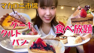 【食べ放題】タルト・ケーキ・パン食べ放題のお店が最高だった！【大食い】【マカロニ市場】【モッパン】