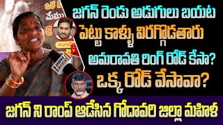 జగన్ రెండు అడుగులు బయట వెయ్యి కాళ్ళు విరగ్గొడతారు🔥| Tdp woman fire on Cm Jagan|@GaganaMedia