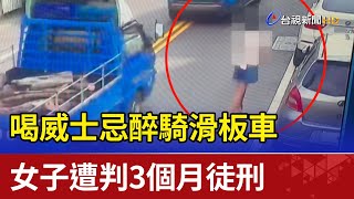 喝威士忌醉騎滑板車 女子遭判3個月徒刑