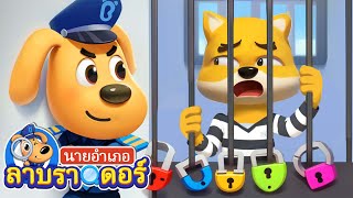 ตำรวจปะทะโจรหลบหนี | จะหนีไปไหน | การ์ตูนเด็ก | นายอำเภอลาบราดอร์ | Kids Cartoon | Sheriff Labrador