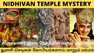 Nidhivan Temple Mystery | Raas Leela |கணுக்கால் சத்தம் கேட்கும் இடம்|தினமும் நடக்கும் கிருஷ்ண லீலை|