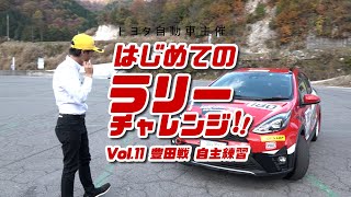 はじめてのラリーチャレンジ～豊田戦～「奥伊吹自主練習」