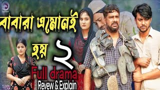 Babara amon e hoy 2 | বাবারা এমোনই হয় ২ | Bangla natok(Revew \u0026 Explain) | Iftekhar ifti natok