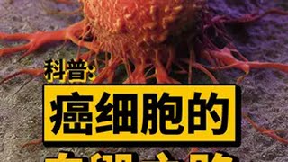 为什么癌细胞宁愿杀死宿主，也不愿意和人类共存呢？科普 癌细胞 生命科学 抖音知识年终大赏