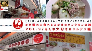 VOL.9/みんな大好き「ルンルアン（泰榮）」バンコク最強クイッティアオと言われるミシュラン常連店に行ってきた！【2024年4月/タイ･バンコクの旧正月･ソンクラン祭りでただ濡れて食べてるだけの旅】