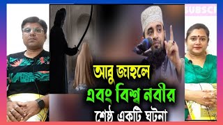 আবু জাহেল এবং বিশ্ব নবীর শ্রেষ্ঠ একটি ঘটনা || #মিজানুর_রহমান_আজহারী || INDIAN REACTION #islam