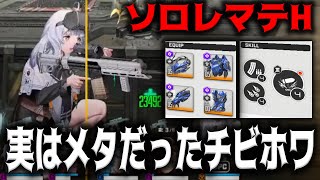 【メガニケ】無課金ソロレ攻略でちびスノーホワイトが最強すぎたｗｗｗｗマテリアルＨソロレイドチャレンジ【勝利の女神：NIKKE】