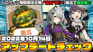 【艦これ】10/14 ハロウィンアプデ！新規任務消化！カボチャで運改修マ！？【ライブ配信】