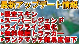 コレクションイベントで登場する限定スキン、スーパーレジェンドが確定！ライフライン強化！クラフト武器変更、ランクマッチ難易度低下！最新アップデート情報【APEX LEGENDS/エーペックスレジェンズ】