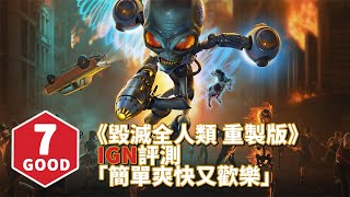 IGN 7分,《毀滅全人類！重製版》評測,「簡單爽快又歡樂」【中字】