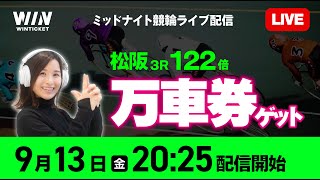 【松阪・久留米競輪】9月13日（金）20:25 から / ウィンチケットで競輪を楽しもう！