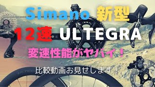 新型ULTEGRA 12速 変速性能がヤバかった件！