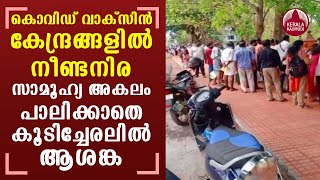 Severe vaccine shortage in Kerala; huge rush in Kasargod | Keralakaumudi