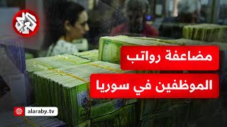 سوريا .. المصرف المركزي يؤكد وجود الأموال الكافية لرفع رواتب الموظفين إلى 400%