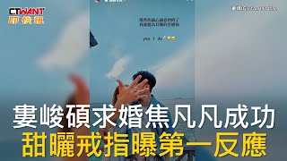 CTWANT 娛樂新聞 / 婁峻碩求婚焦凡凡成功  甜曬戒指曝第一反應