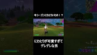 急なにわとり登場に興奮する男。そして別れの挨拶ｗ【#shorts #フォートナイト #fortnite  #おすすめにのりたい #切り抜き】