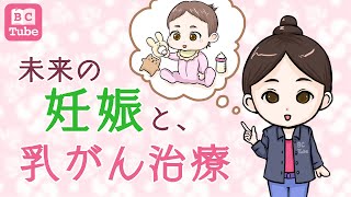 未来の妊娠と、乳がん治療【妊孕性温存】【乳がん大事典】《BC Tube：乳癌の専門家による情報発信グループ》