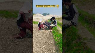 আপনাকে আমার ভালো লাগে - #comedy #funny #shorts #funnyshorts #comedyshorts #shortvideo #tiktok #new