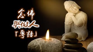 【粵語】念佛與做人｜淨宗法師文章