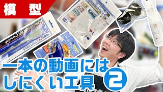 【工具】一本の動画にはしにくい工具・ツールをまとめてみたら動画として成立するんじゃないのか！？Part2【模型】