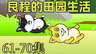 《良程的田园生活》61-70集：大黄与小黑为了吃烤鸡冲路人喊叫，路人便将烤鸡给了它们，岂料这烤鸡有迷药！