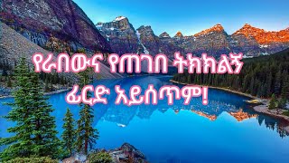 የራበውና የጠገበ  ትክክለኝ ፈርድ አይሰጥም