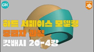 📺 블렌더 하드서페이스 모델링 중급 20강-4 | 건담 시리즈1 킷배시 모델링 | Blender Hard surface modeling tutorial