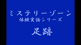 ミステリーゾーン・体験実話シリーズ 「足跡」