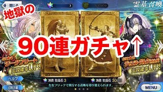 【FGO】ジャンヌオルタ来い！！贋作英霊90連ガチャ！！【Fate/Grand order】【復刻贋作英霊】