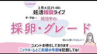 妊活相談ライブ　今日のテーマは【採卵・グレード】　メインはインスタグラムのライブです。インスタグラムで質問をいただけるとすべてお答えします。