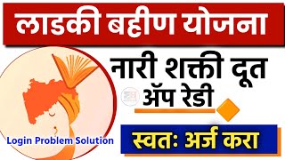 Nari Shakti Doot App Login Problem | Nari Shakti Doot App Mahiti👰 lek ladki yojana 2024 online apply