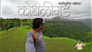 कोथळीगड (पेठ चा किल्ला) || Kothaligad ( Peth Fort) Karjat