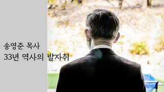 송영준 원로목사의 33년 역사의 발자취