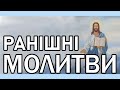 Ранішні молитви