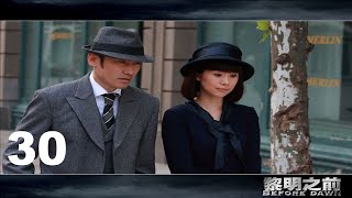 【黎明之前的潜伏者】高清字幕EP30，吴秀波成名作，豆瓣9.2超高分谍战剧，[军师联盟]吴秀波+[功勋]聂荣臻林永健+[雪中悍刀行]魏叔阳田小洁+国民媳妇海清+[人民的名义]蔡成功，超强阵容打造经典。