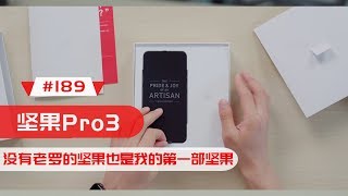 #189 没有了老罗的坚果还是那个味道嘛？丨坚果Pro 3 开箱上手体验