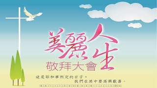 2025.01.26 台中合一堂 主日敬拜 第二堂